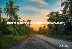 男生用品大品牌? 男男装品牌大全排行榜