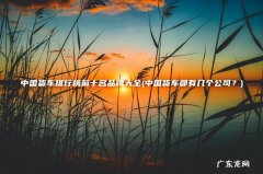 中国货车都有几个公司？ 中国货车排行榜前十名品牌大全