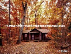 青岛平度市有哪些好看的旅游景点? 平度景点大全排行榜