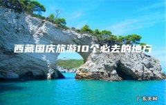 西藏国庆旅游10个必去的地方