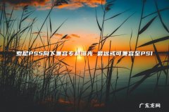 索尼PS5向下兼容专利曝光 最远或可兼容至PS1