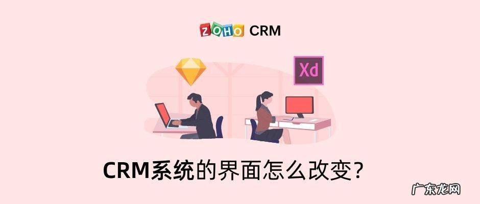 CRM系统的界面怎么改变?