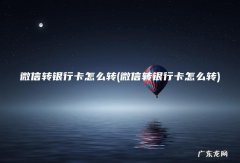 微信转银行卡怎么转 微信转银行卡怎么转