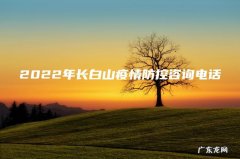 2022年长白山疫情防控咨询电话