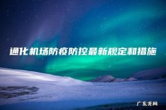 通化机场防疫防控最新规定和措施