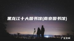 南京图书馆 黑龙江十大图书馆