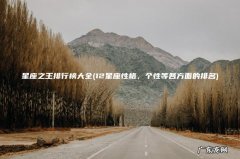 12星座性格，个性等各方面的排名 星座之王排行榜大全