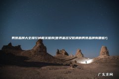 世界著名又低调的男装品牌有哪些? 男装品牌大全排行榜相关推荐