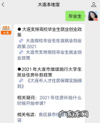 大连中山区开展2021年第四季度高校毕业生住房补贴资格复核的通知