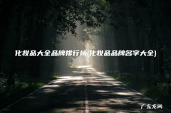 化妆品品牌名字大全 化妆品大全品牌排行榜