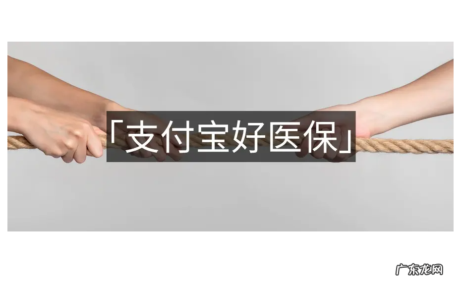 支付宝好医保是什么保险?靠谱吗?
