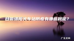 目前绵阳火车站防疫有哪些规定？