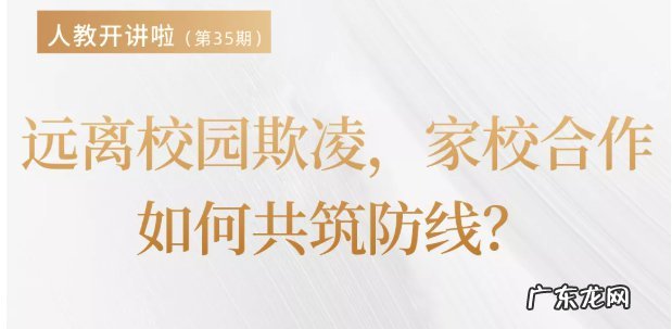 时间+入口 远离校园欺凌家校合作如何共筑防线直播