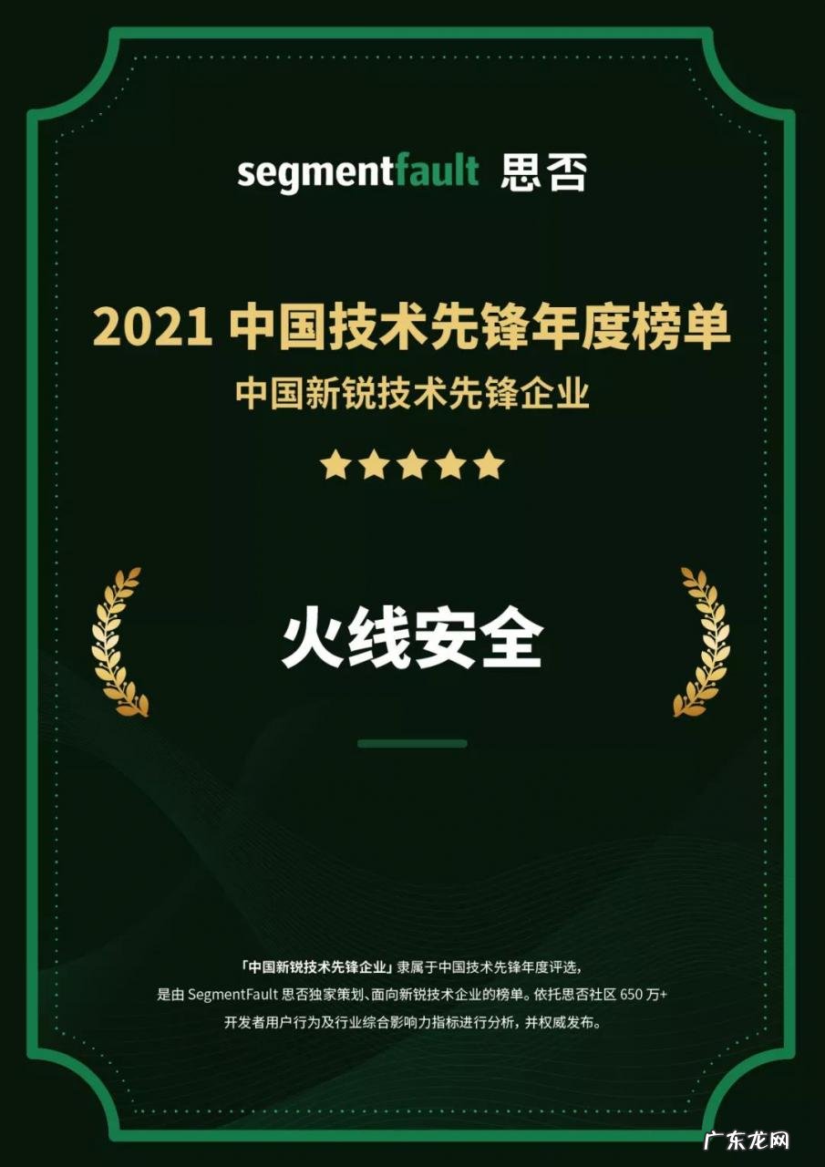 高成长、高潜力,火线安全入选2021中国新锐技术先锋企业20强!