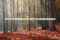 2022年共青城市返乡人员火车站免费核酸检测点