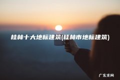 桂林市地标建筑 桂林十大地标建筑