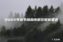 2022年春节瑞昌市聚会聚餐要求