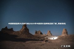 2021年中国茶叶品牌排名谁了解_其他装修 中国香烟品牌大全排行榜