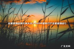 2021中国有几个五星级酒店? 五星级酒店排行榜大全