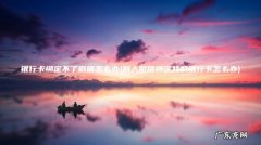 别人微信绑定我的银行卡怎么办 银行卡绑定不了微信怎么办