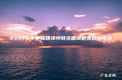 2021下半年福建漳州教资面试退费咨询电话