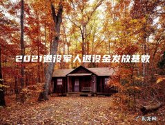 2021退役军人退役金发放基数