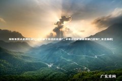 二手车哪个车性价比高?二手车性价比最高有哪几款车?_车主指南 淘车车系大全排行榜