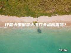 行程卡带星号去海口会被隔离吗？