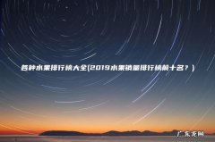 2019水果销量排行榜前十名？ 各种水果排行榜大全