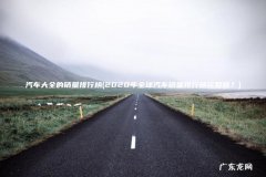 2020年全球汽车销量排行榜完整版？ 汽车大全的销量排行榜