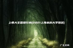 2021上海本科大学排名 上师大全国排行榜