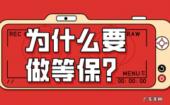 我国为什么要求做等保测评？