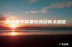 常州春节聚集性活动有关规定