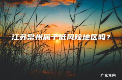 江苏常州属于低风险地区吗？