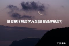 包包品牌排名? 包包排行榜名字大全