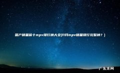11月mpv销量排行完整榜？ 国产销量前十mpv排行榜大全