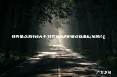 陕西省的旅游景点有哪些(加图片 陕西景点排行榜大全)