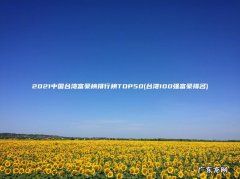 台湾100强富豪排名 2021中国台湾富豪榜排行榜TOP50