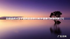 中国哪几种酒排前三? 白酒品牌大全中国的名酒排行榜