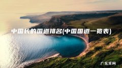 中国国道一览表 中国长的国道排名