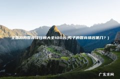 鸭子的智商排名第几？ 全国狗狗智商排行榜大全100名