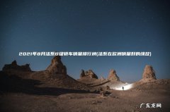 法系在欧洲销量好的缘故 2021年8月法系B级轿车销量排行榜