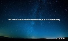 德系suv有哪些品牌 2021年8月德系B级轿车销量排行榜