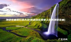 求适合在婚宴上放的潮语歌曲 潮语歌曲排行榜大全