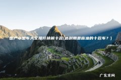 最耐用最省油的十款车？ 国产小型车大全排行榜前十名