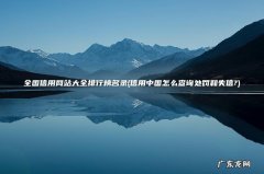 信用中国怎么查询处罚和失信? 全国信用网站大全排行榜名录