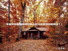 6位数羽绒服排名？ 中国羽绒服品牌排行榜大全