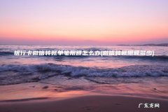 微信转账限额多少 银行卡微信转账单笔限额怎么办