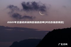 河北百强县排名 2021年全国政府采购百强县名单