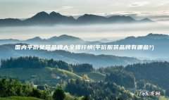 平价服装品牌有哪些? 国内平价女装品牌大全排行榜